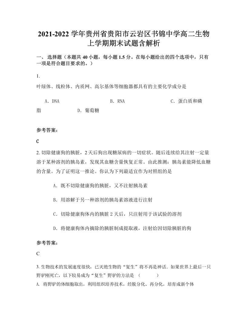 2021-2022学年贵州省贵阳市云岩区书锦中学高二生物上学期期末试题含解析