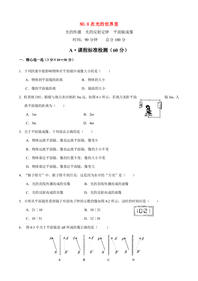 （小学中学试题）八年级物理上册