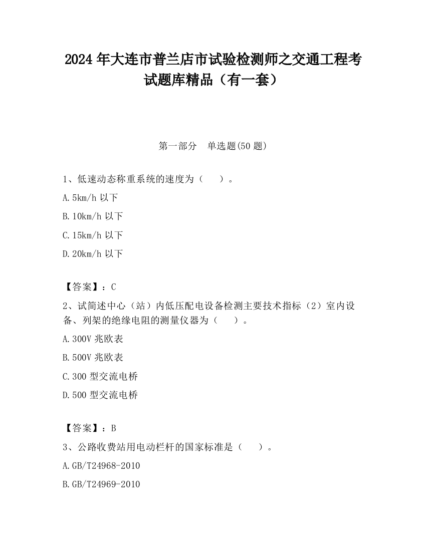 2024年大连市普兰店市试验检测师之交通工程考试题库精品（有一套）