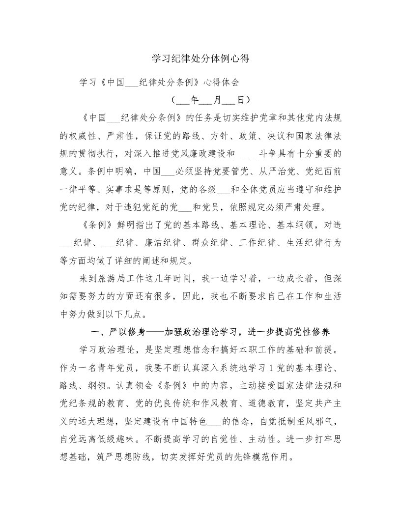 学习纪律处分体例心得