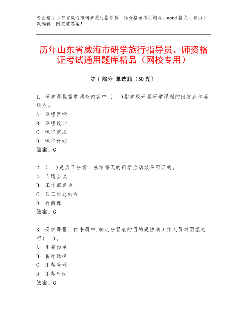 历年山东省威海市研学旅行指导员、师资格证考试通用题库精品（网校专用）