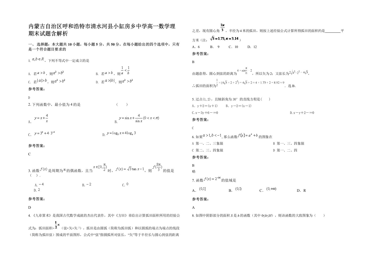 内蒙古自治区呼和浩特市清水河县小缸房乡中学高一数学理期末试题含解析