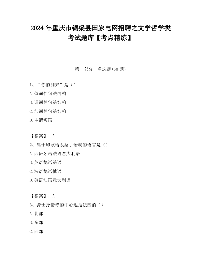 2024年重庆市铜梁县国家电网招聘之文学哲学类考试题库【考点精练】