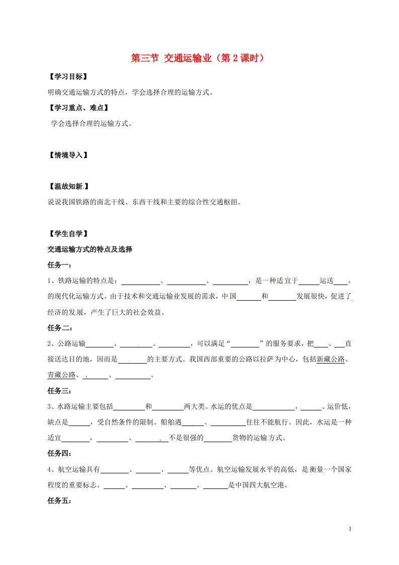 江苏省徐州市八年级地理上册4.3交通运输业第2课时学案无答案新版湘教版