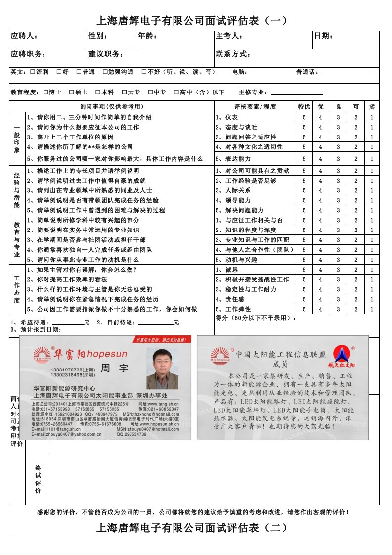 招聘面试-面试评估表跳槽必备上海唐辉电子HR