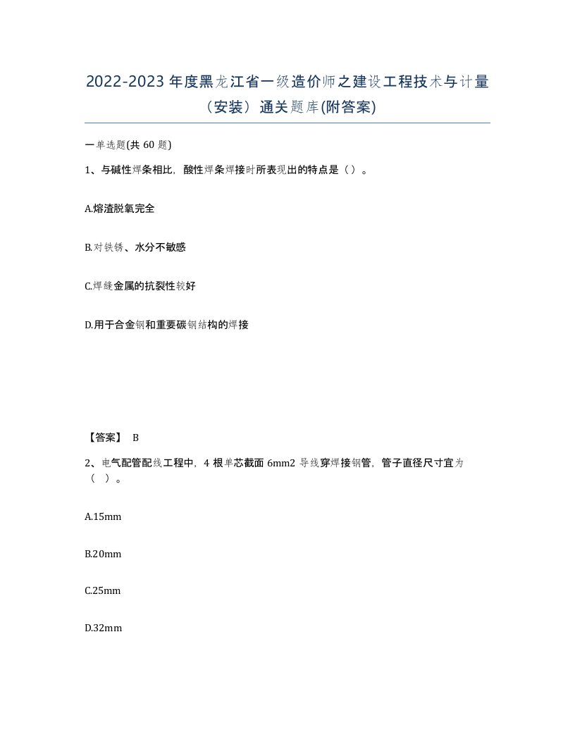 2022-2023年度黑龙江省一级造价师之建设工程技术与计量安装通关题库附答案