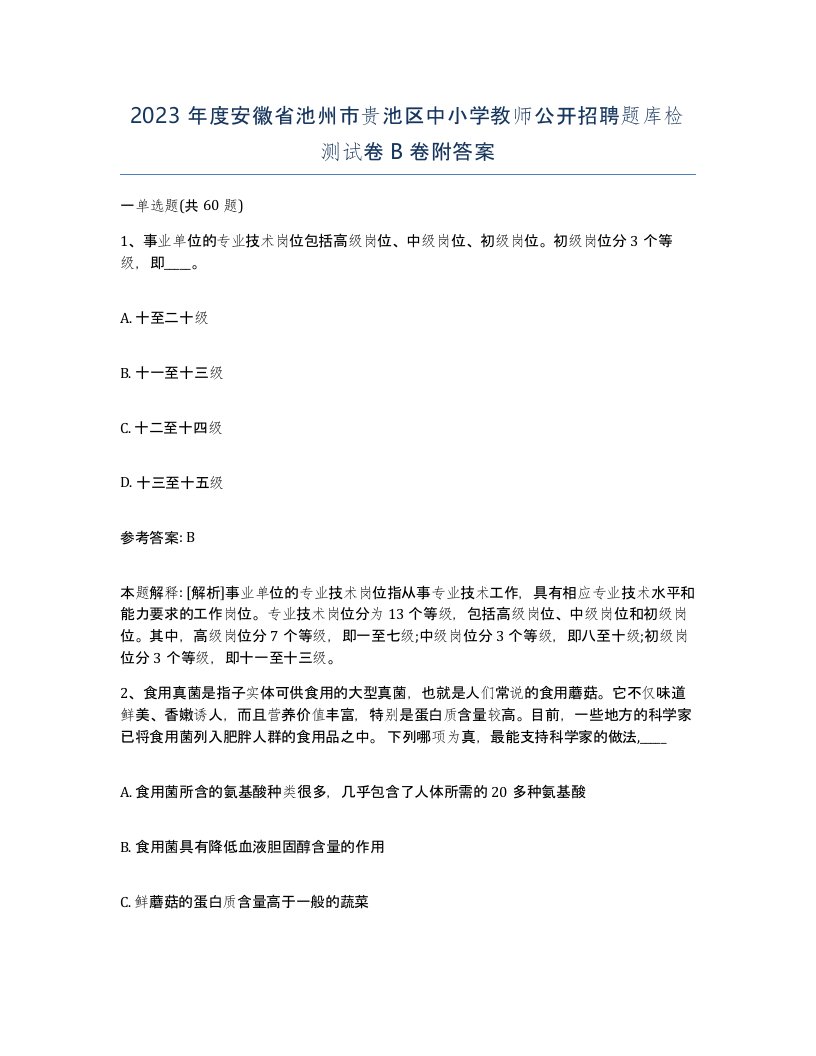 2023年度安徽省池州市贵池区中小学教师公开招聘题库检测试卷B卷附答案