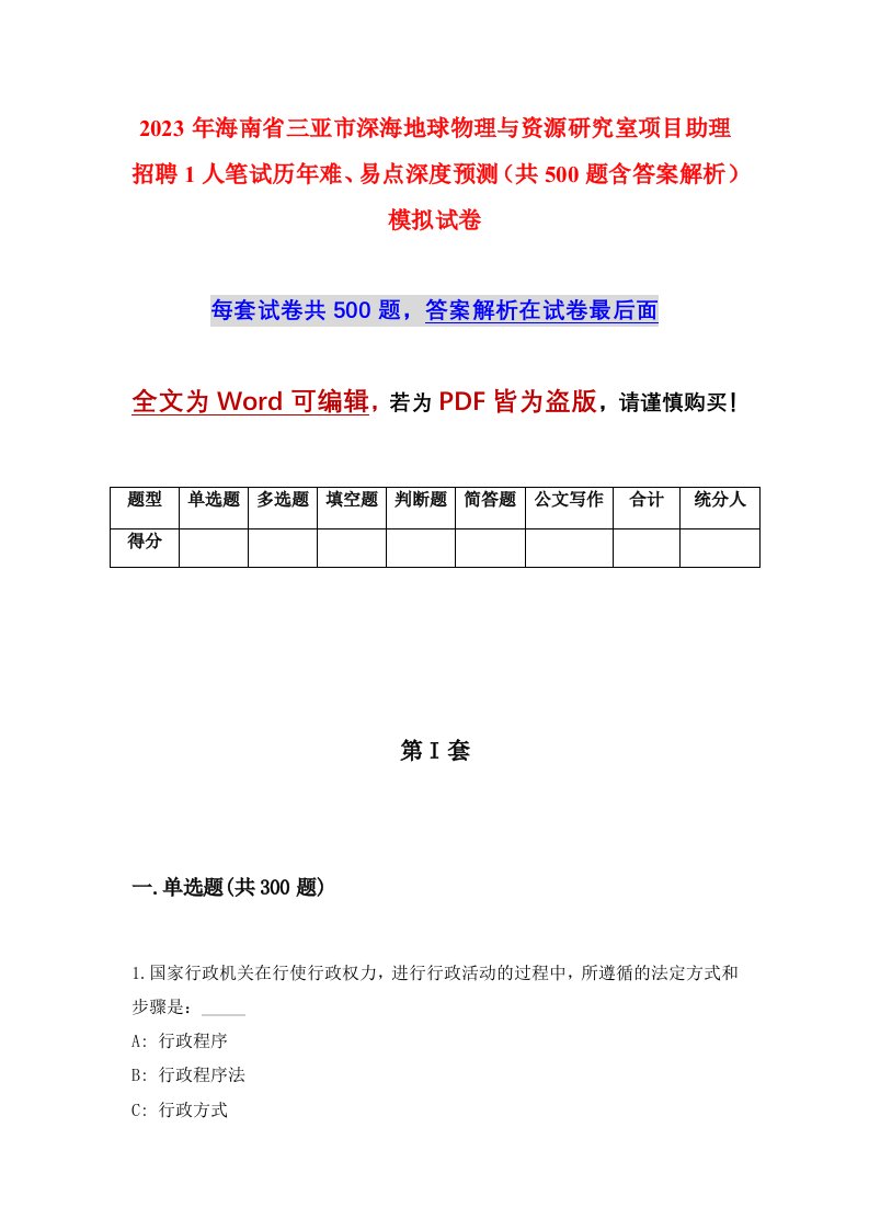 2023年海南省三亚市深海地球物理与资源研究室项目助理招聘1人笔试历年难易点深度预测共500题含答案解析模拟试卷