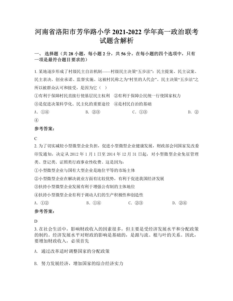 河南省洛阳市芳华路小学2021-2022学年高一政治联考试题含解析