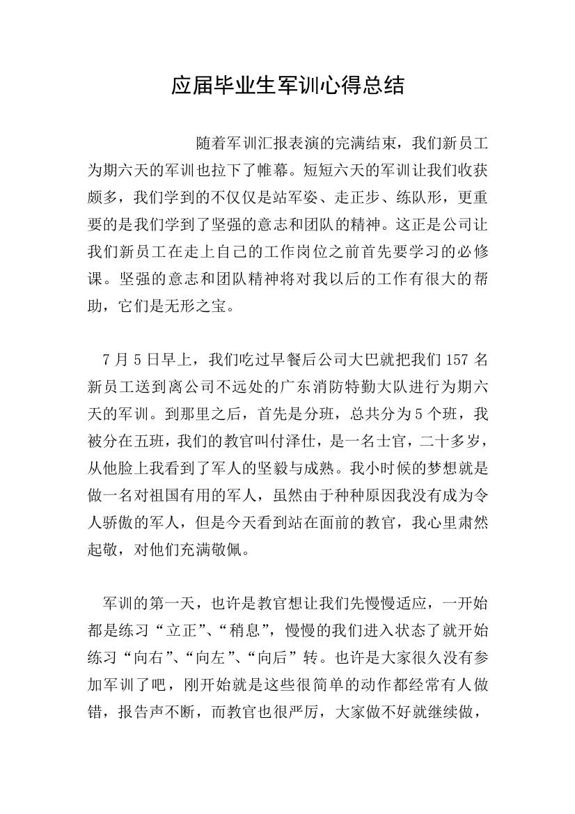 应届毕业生军训心得总结