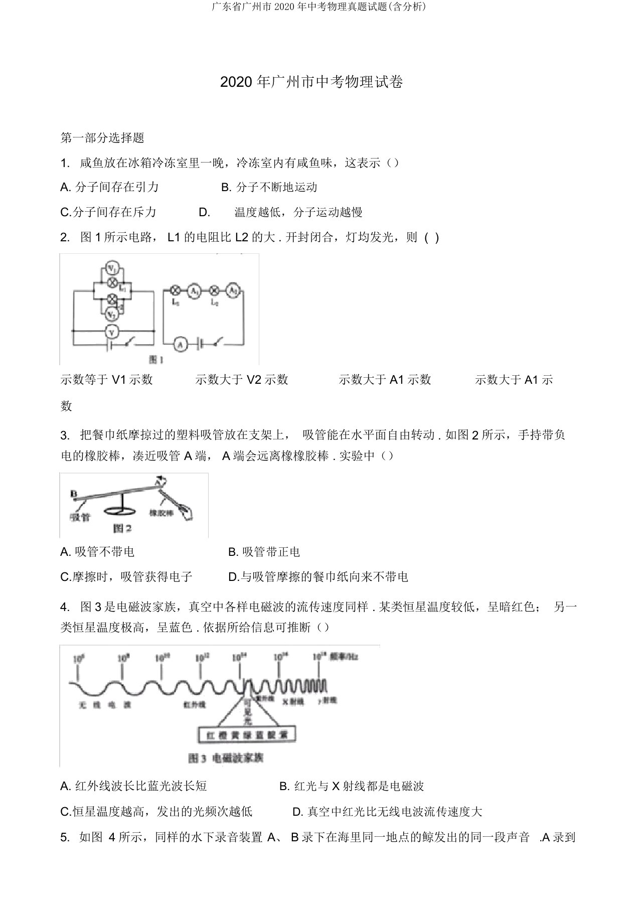 广东省广州市2020年中考物理真题试题(含解析)