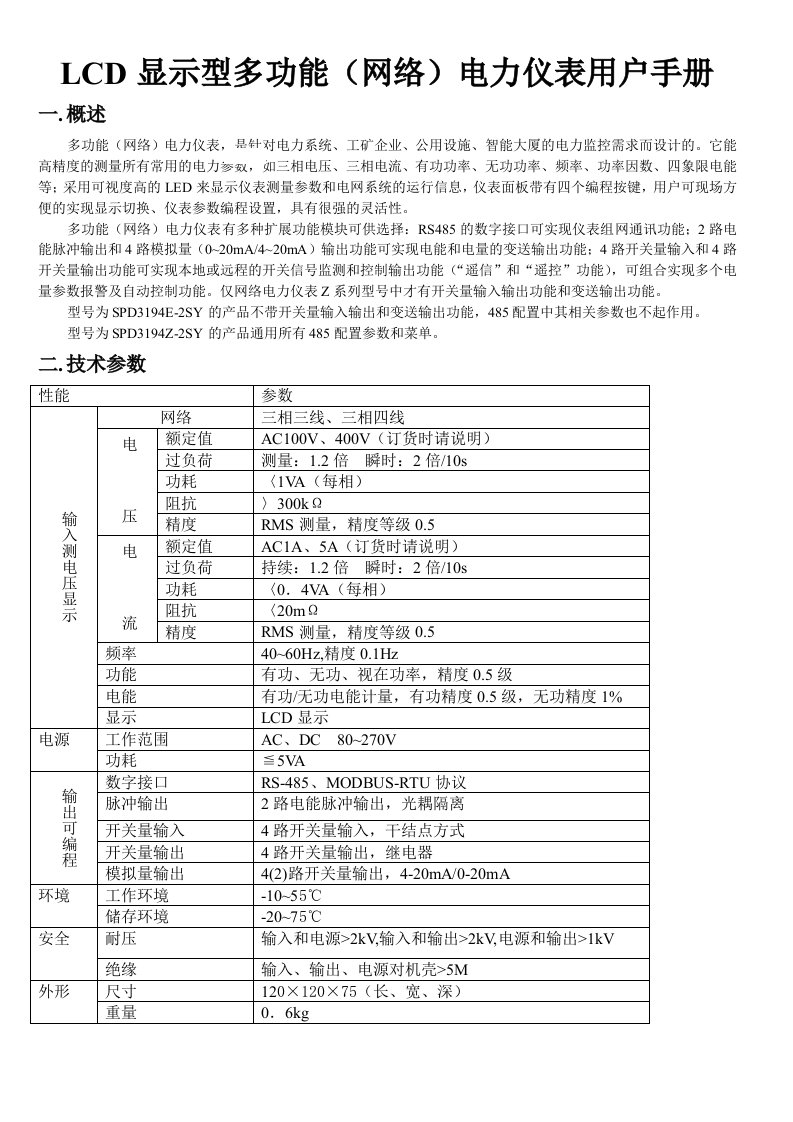 LCD显示型多功能网络电力仪表用户手册