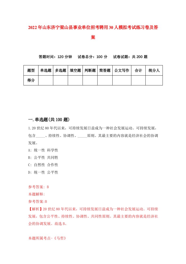 2022年山东济宁梁山县事业单位招考聘用30人模拟考试练习卷及答案第0次