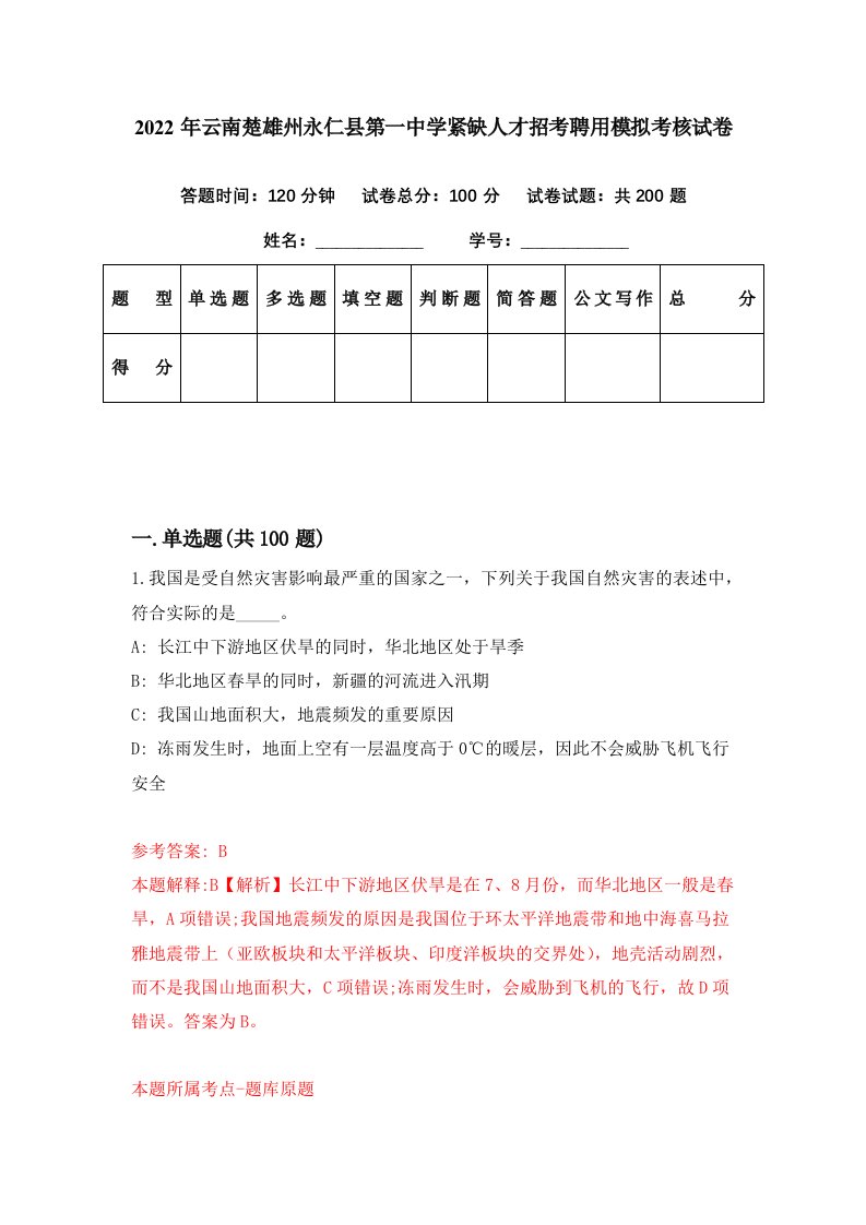 2022年云南楚雄州永仁县第一中学紧缺人才招考聘用模拟考核试卷3