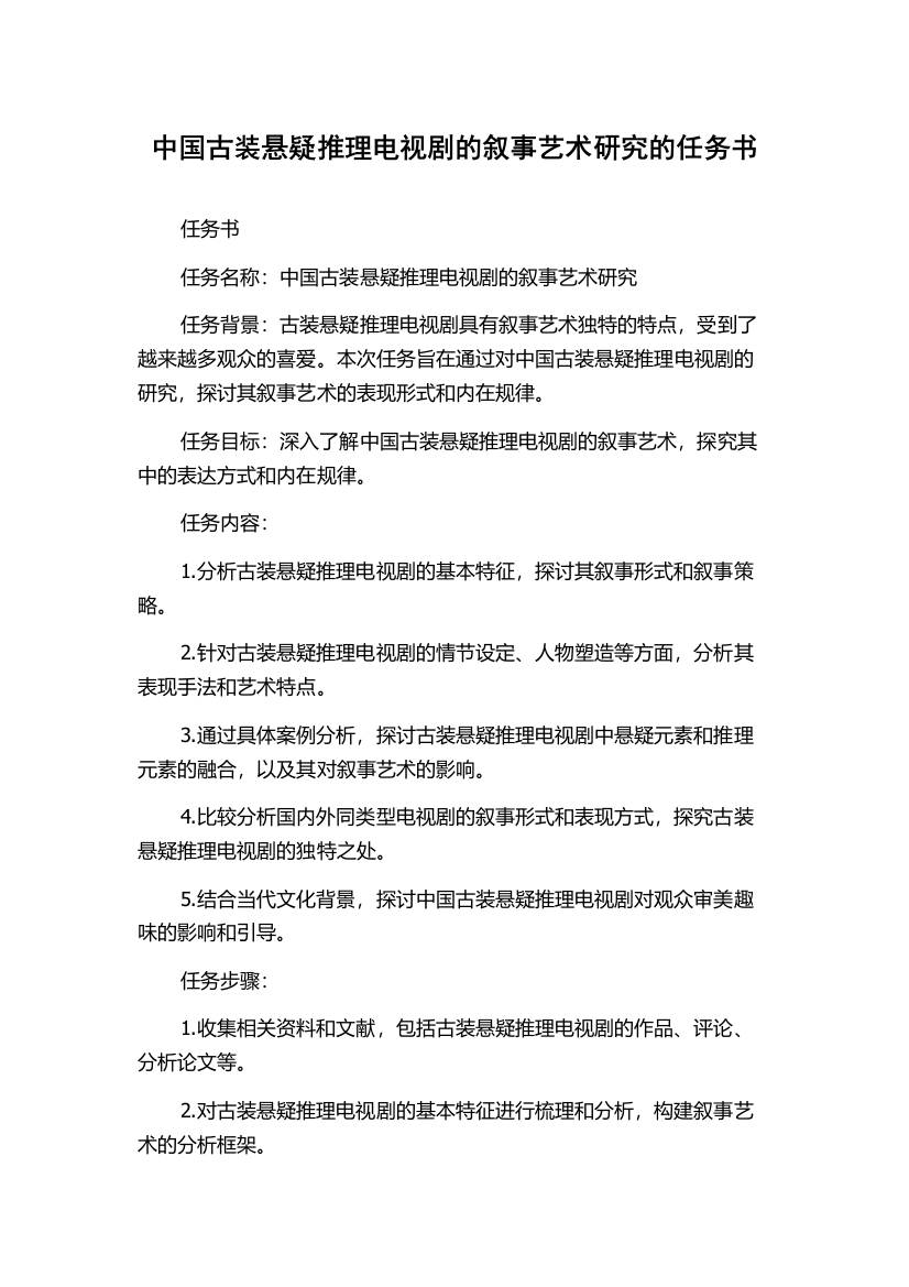 中国古装悬疑推理电视剧的叙事艺术研究的任务书