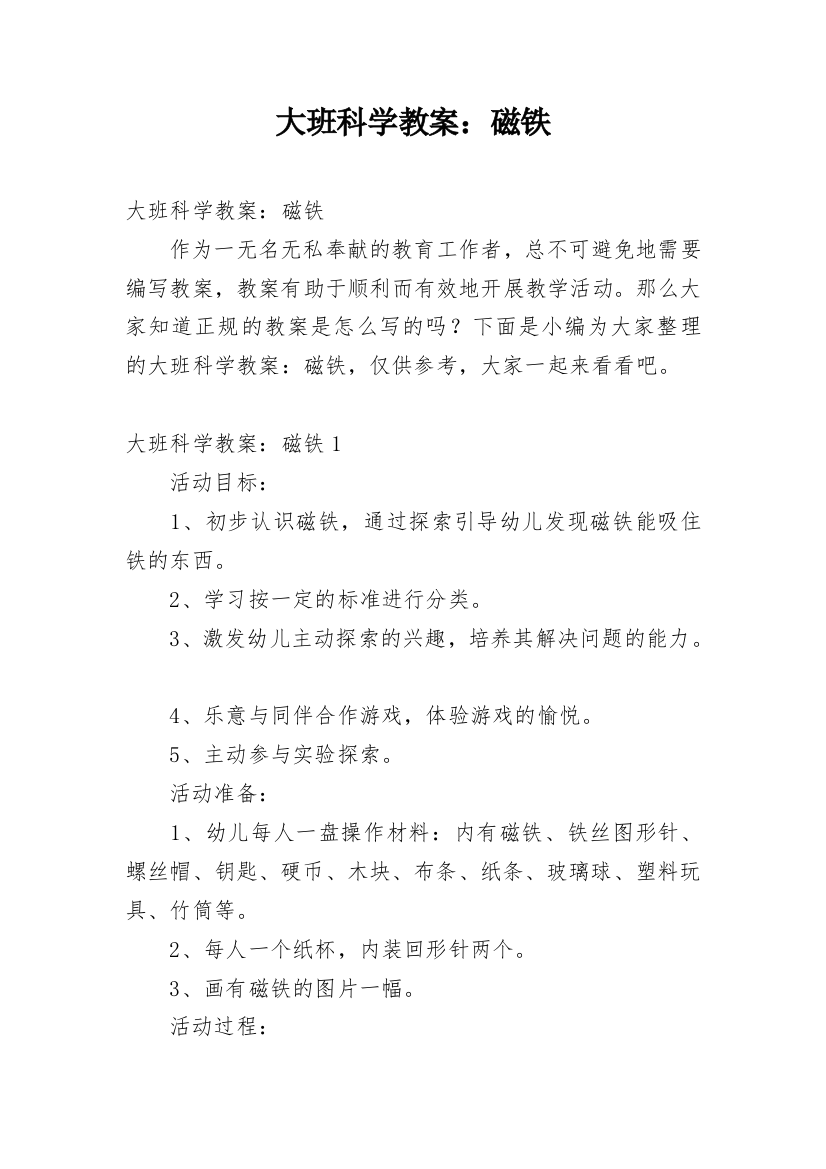 大班科学教案：磁铁