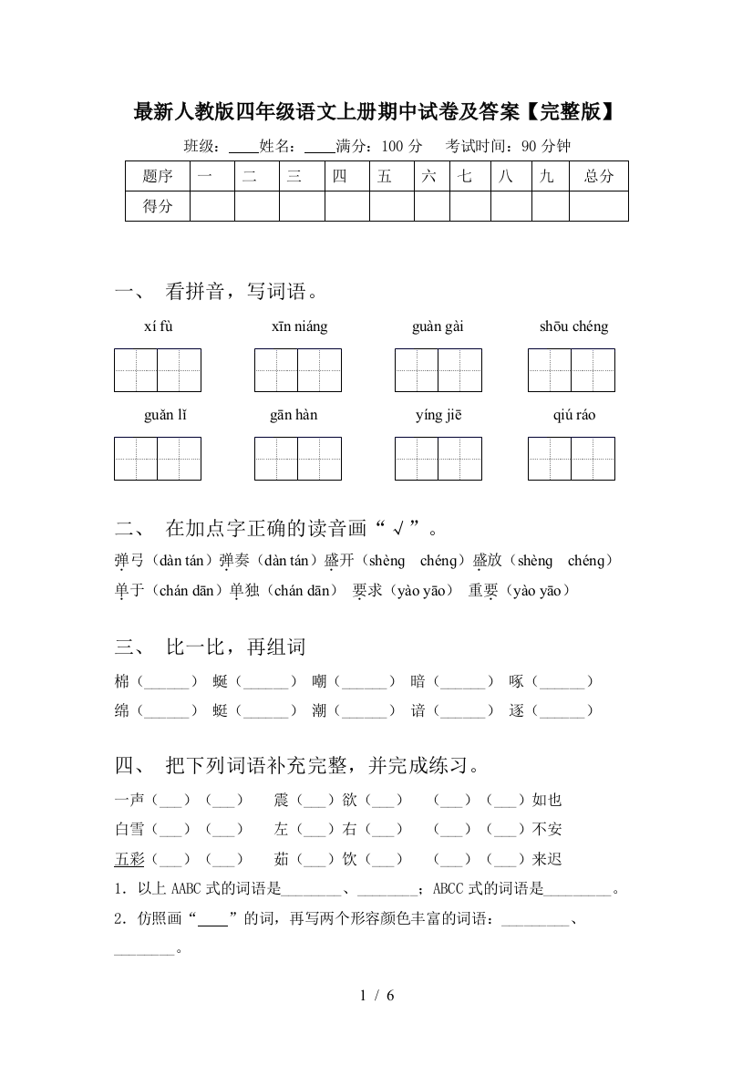 最新人教版四年级语文上册期中试卷及答案【完整版】