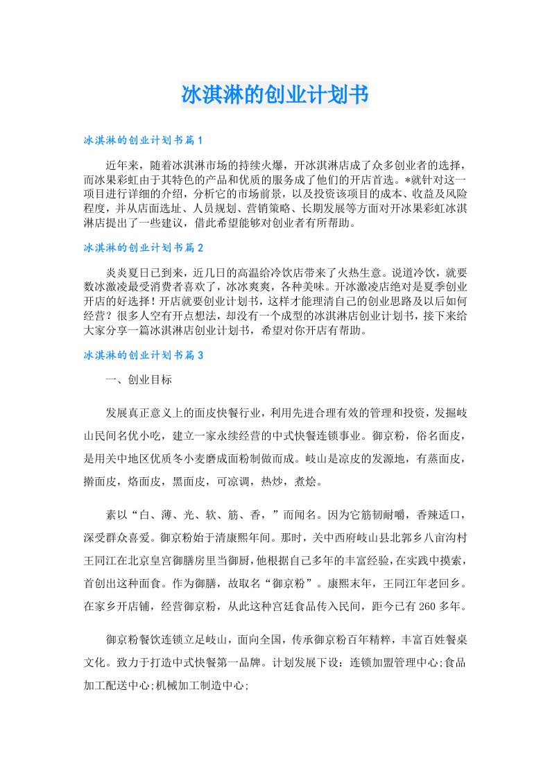 创业资料_冰淇淋的创业计划书