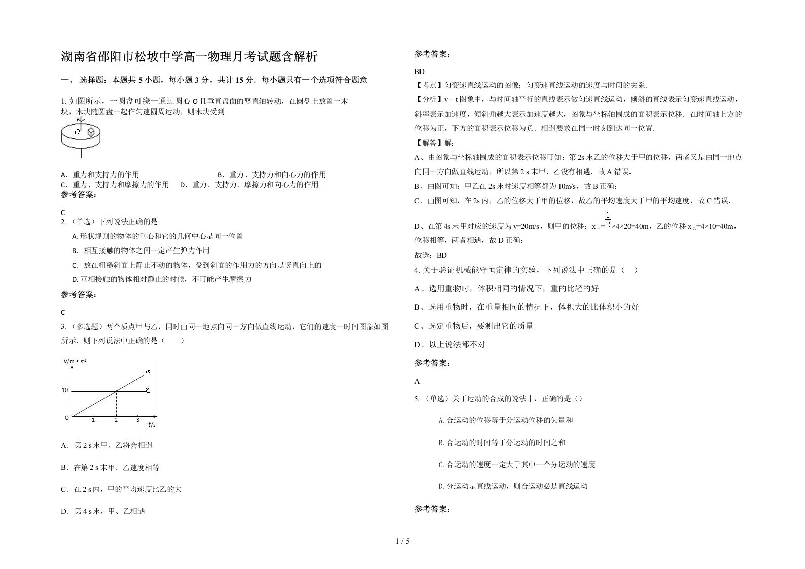 湖南省邵阳市松坡中学高一物理月考试题含解析