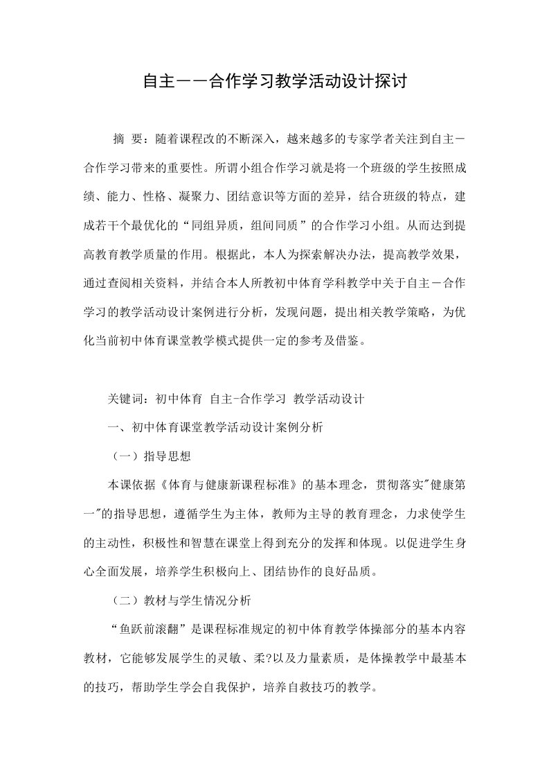 自主――合作学习教学活动设计探讨