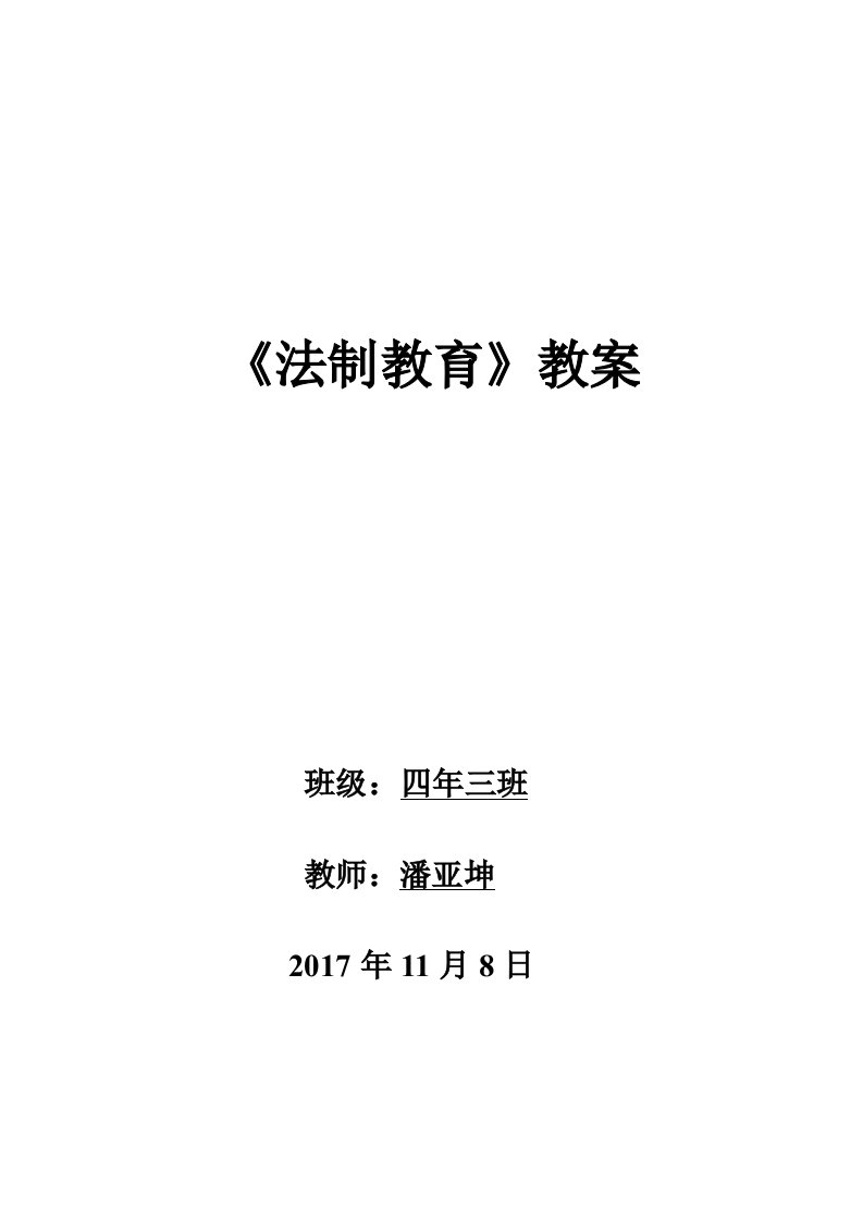 《法制教育教案》word版