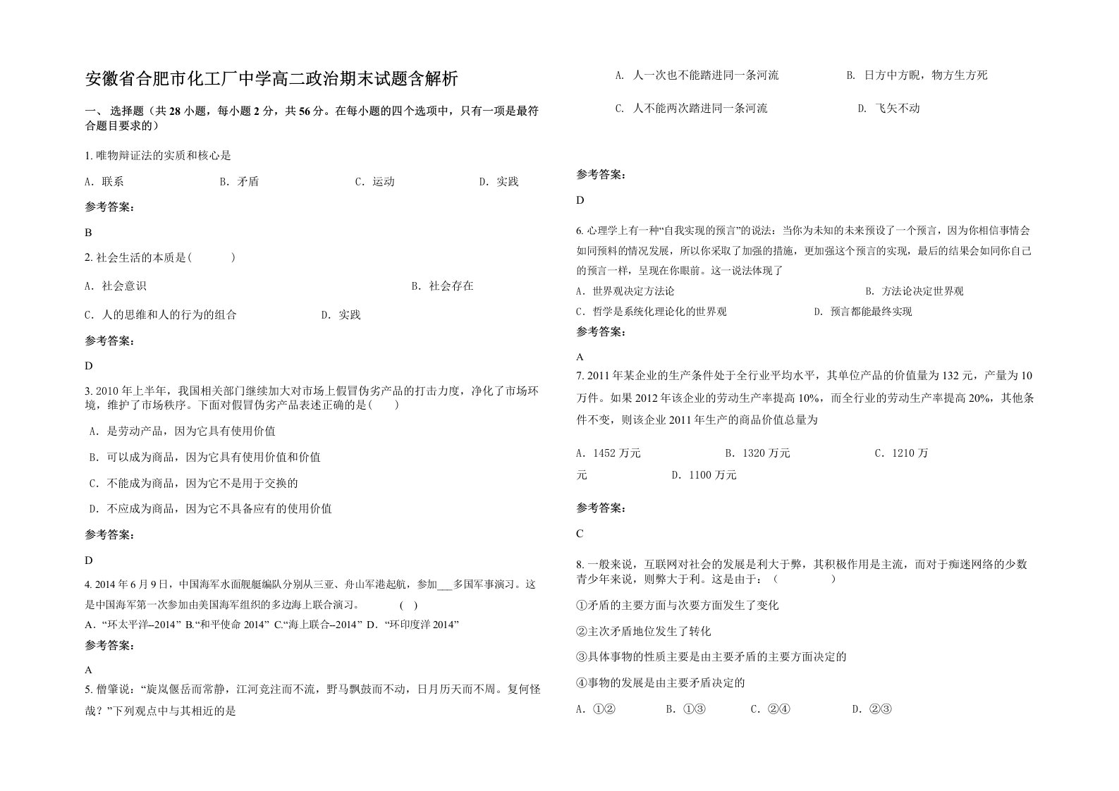 安徽省合肥市化工厂中学高二政治期末试题含解析