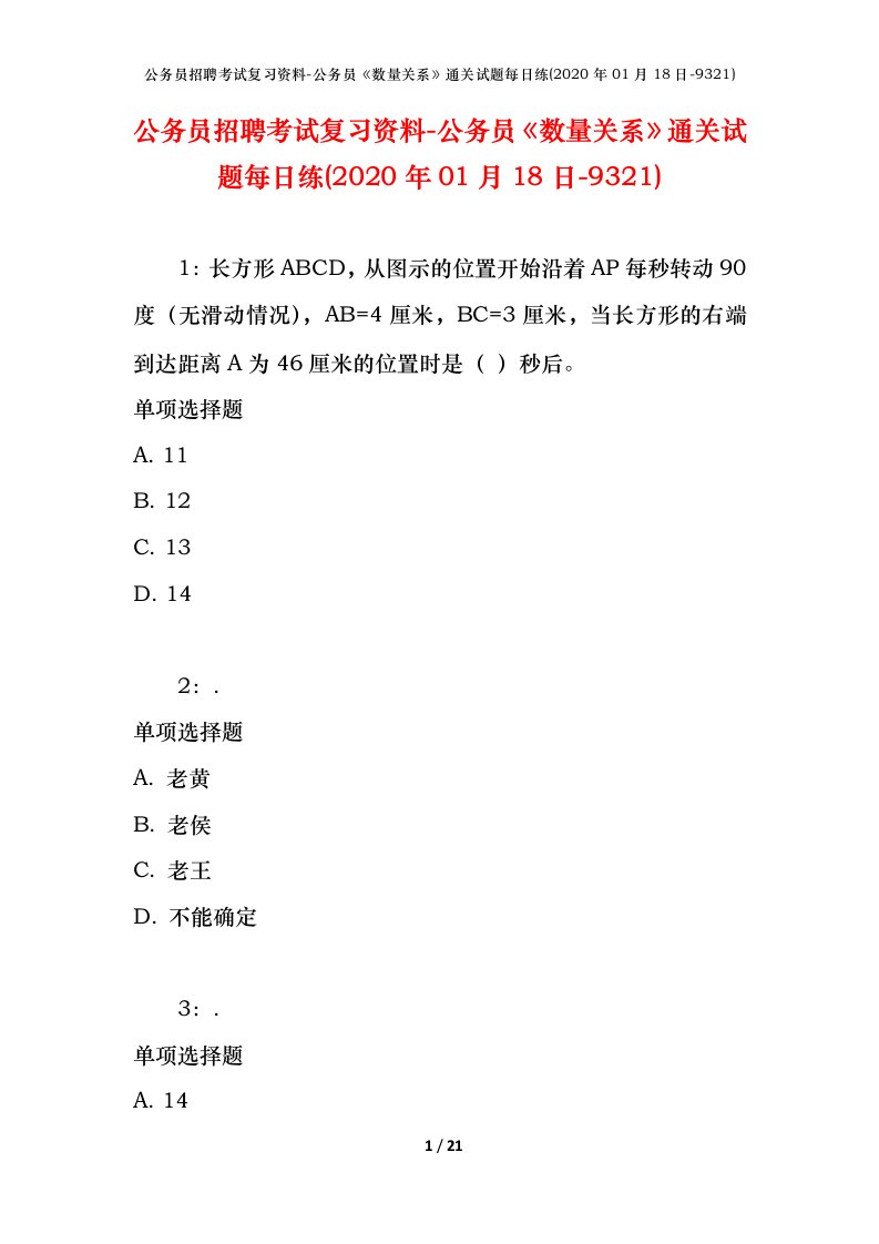 公务员招聘考试复习资料-公务员数量关系通关试题每日练2020年01月18日-9321