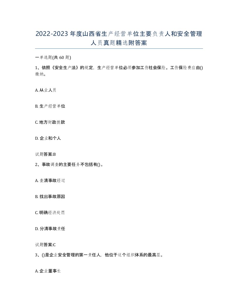 20222023年度山西省生产经营单位主要负责人和安全管理人员真题附答案