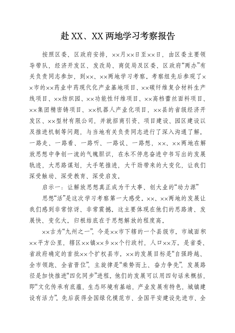 22780【赴外地学习考察报告.doc