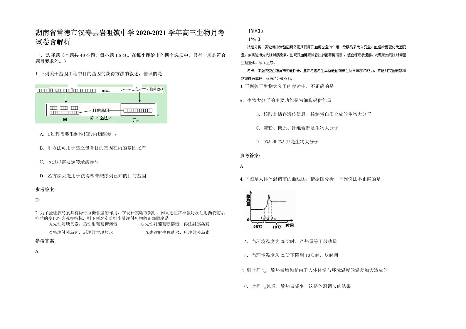 湖南省常德市汉寿县岩咀镇中学2020-2021学年高三生物月考试卷含解析