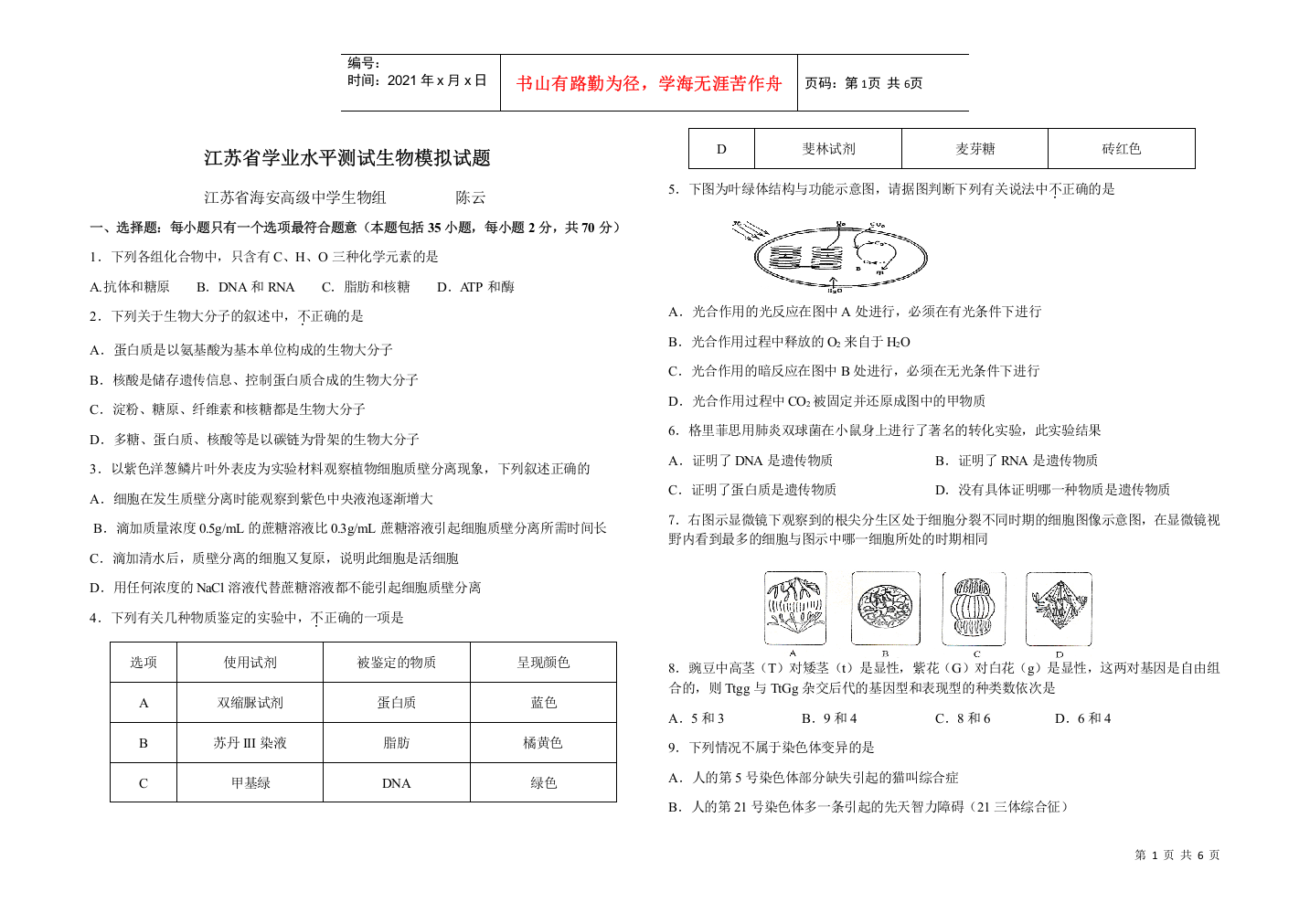 XXXX年江苏省学业水平测试生物模拟试题(1)