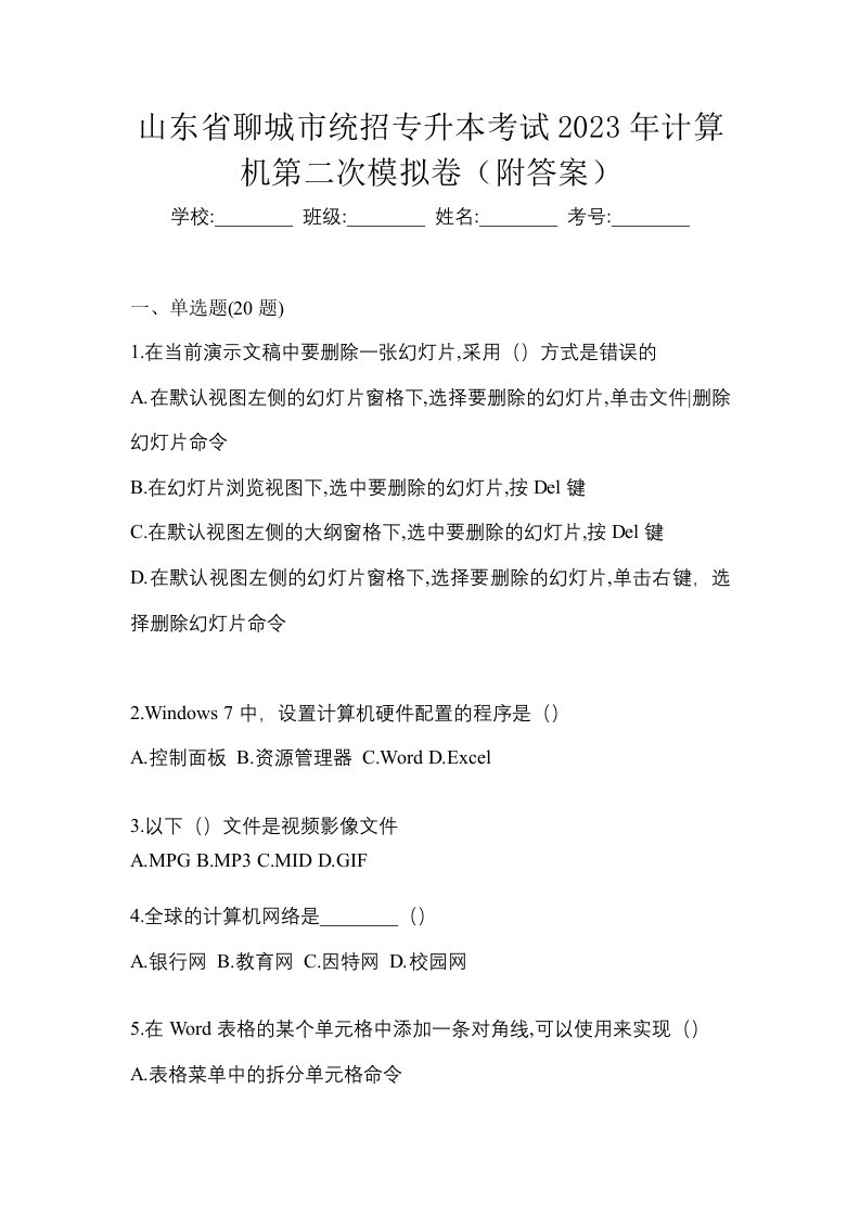 山东省聊城市统招专升本考试2023年计算机第二次模拟卷附答案