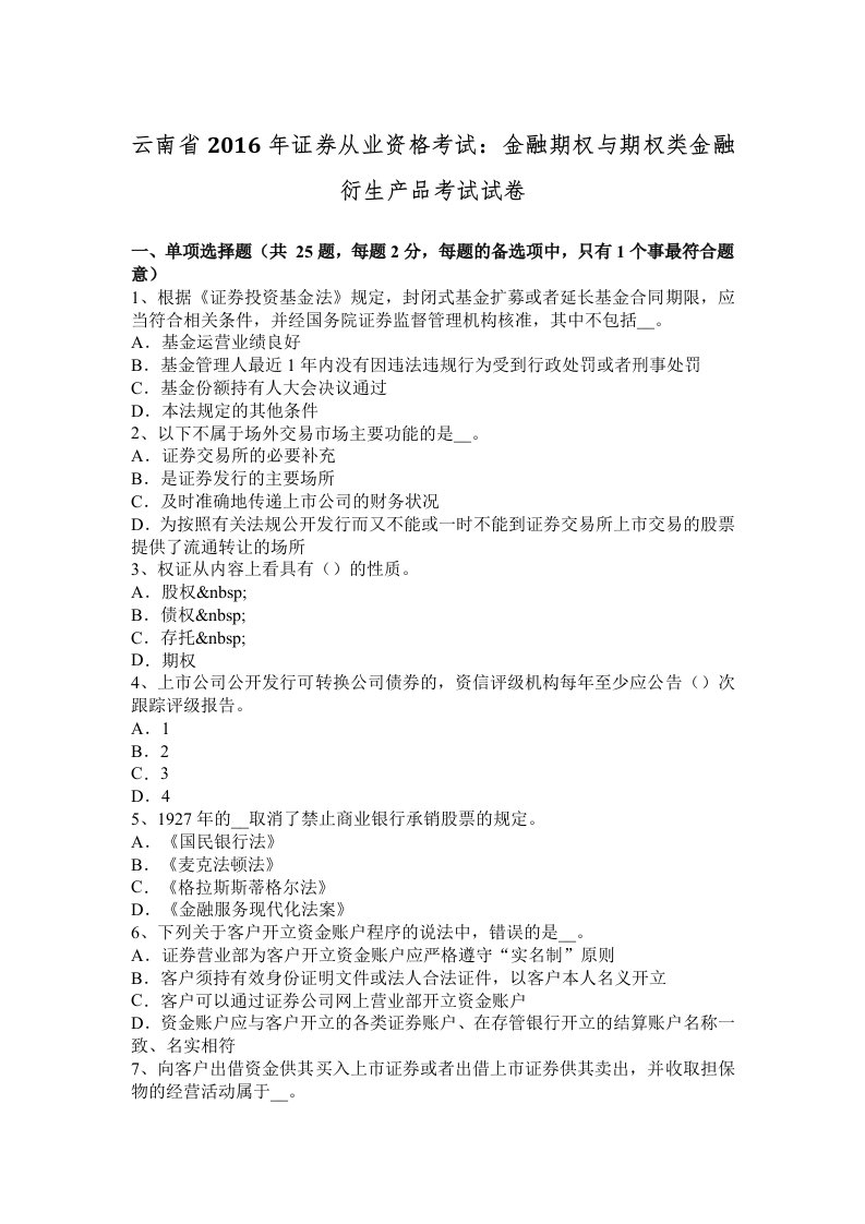 云南省证券从业资格考试金融期权与期权类金融衍生产品考试试卷