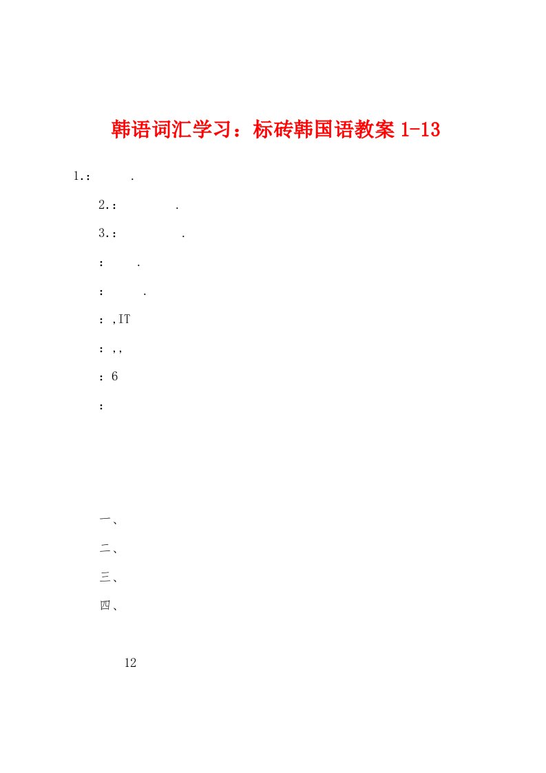 韩语词汇学习：标砖韩国语教案1-13