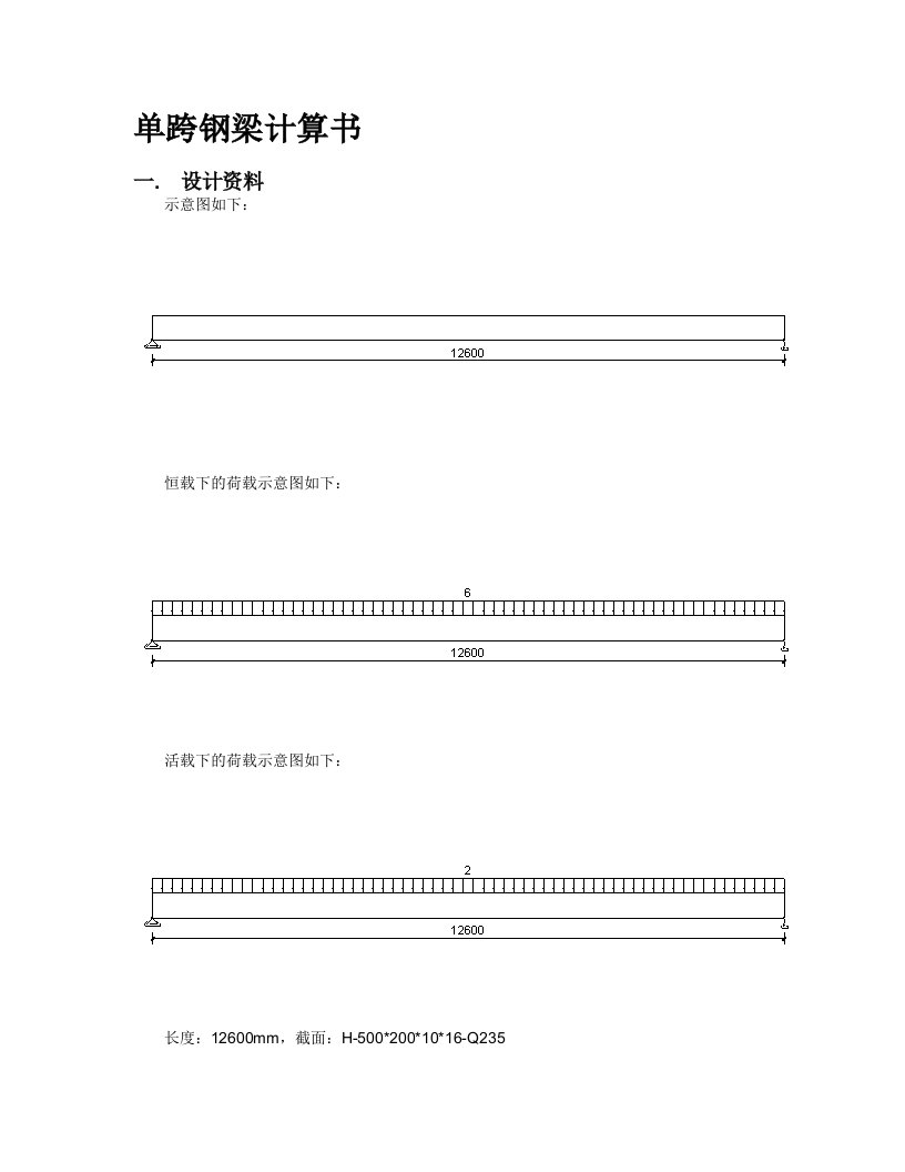 简支钢梁计算书