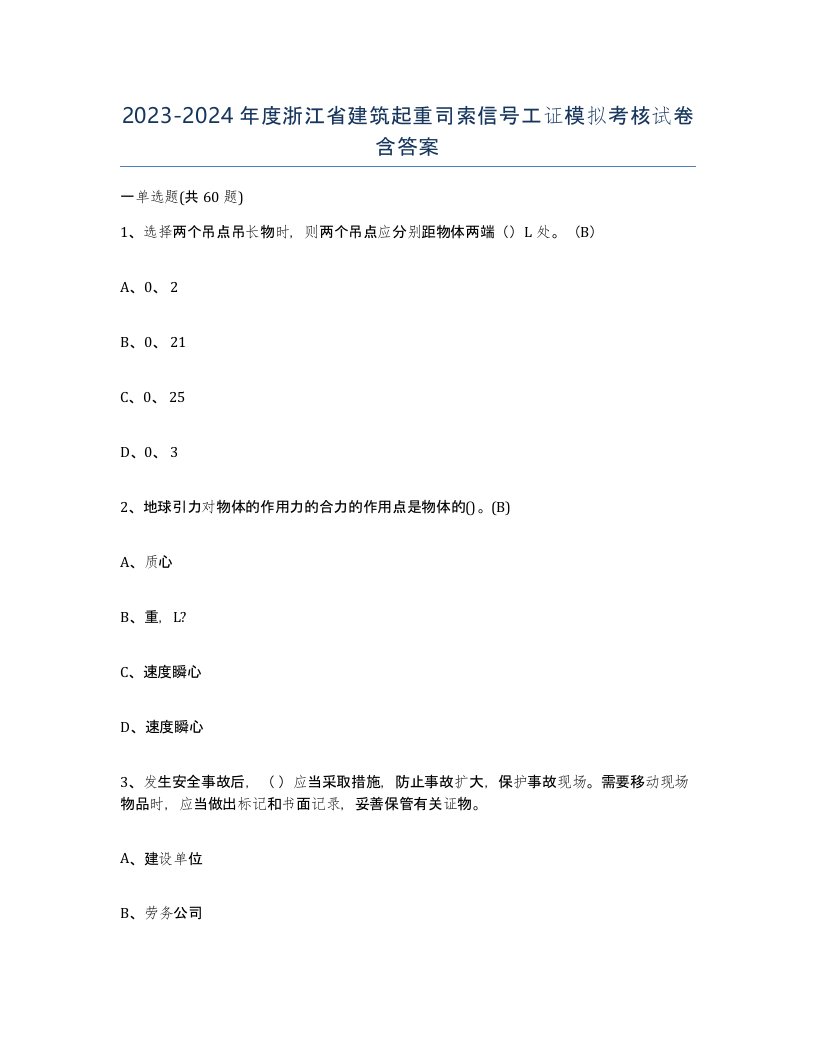 2023-2024年度浙江省建筑起重司索信号工证模拟考核试卷含答案