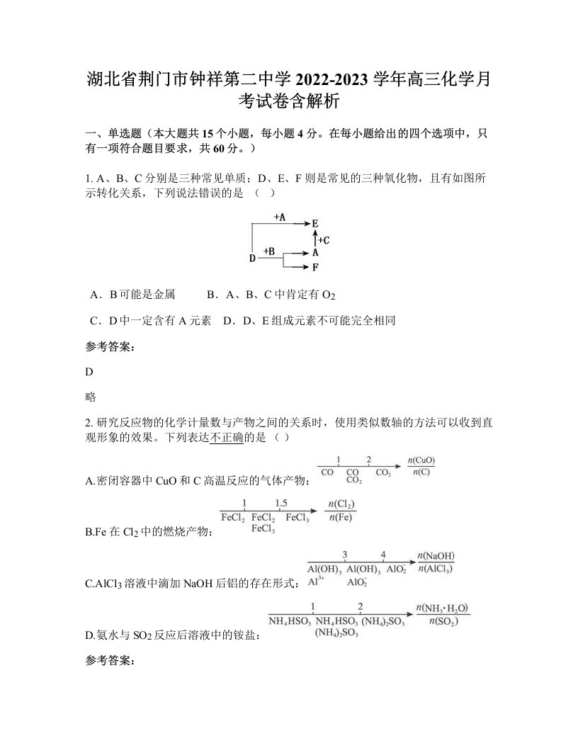 湖北省荆门市钟祥第二中学2022-2023学年高三化学月考试卷含解析