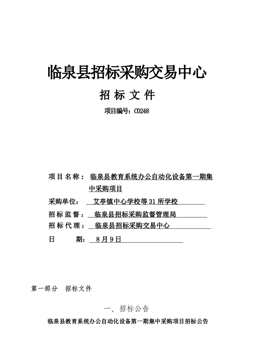 县招标采购交易中心招标文件模板