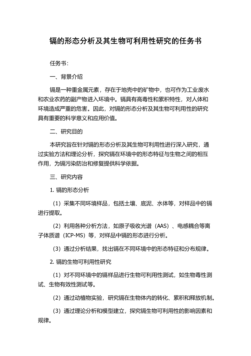 镉的形态分析及其生物可利用性研究的任务书