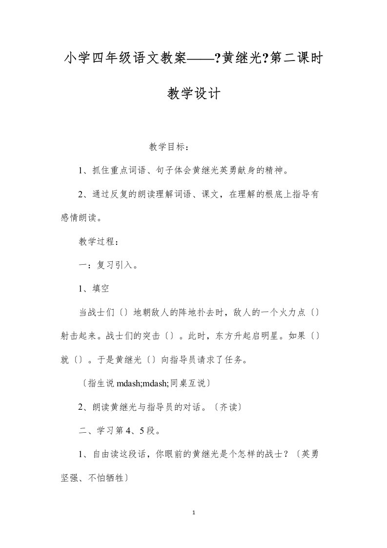 2022小学四年级语文教案——《黄继光》第二课时教学设计