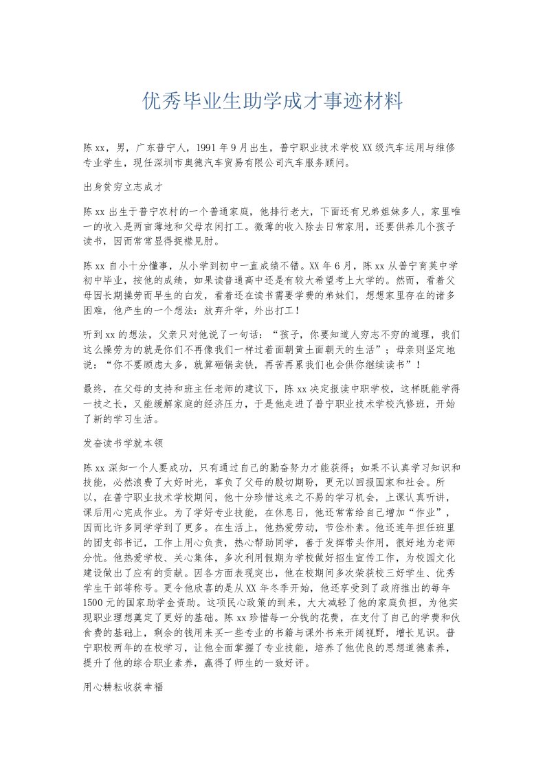 总结报告优秀毕业生助学成才事迹材料