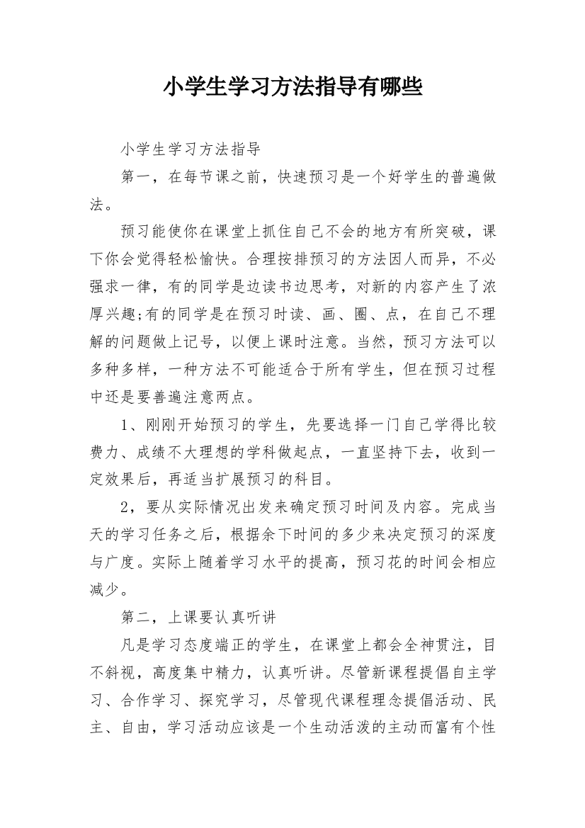 小学生学习方法指导有哪些