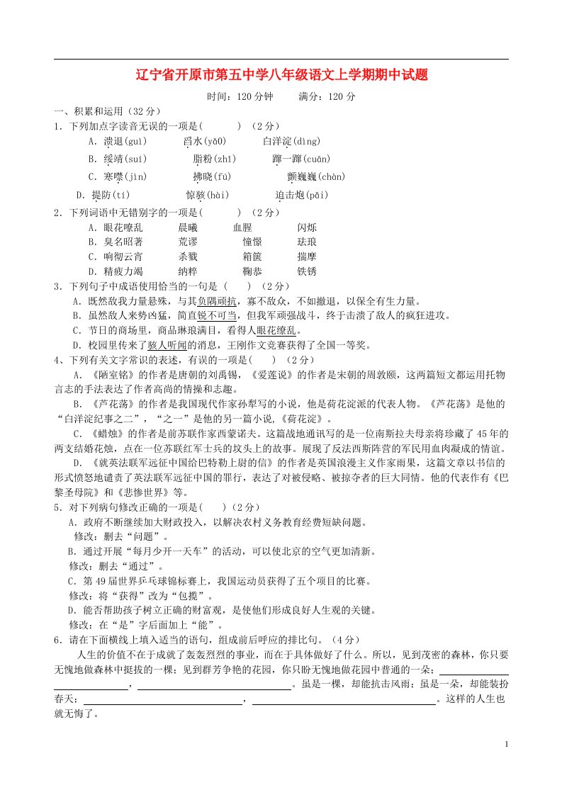 辽宁省开原市第五中学八级语文上学期期中试题