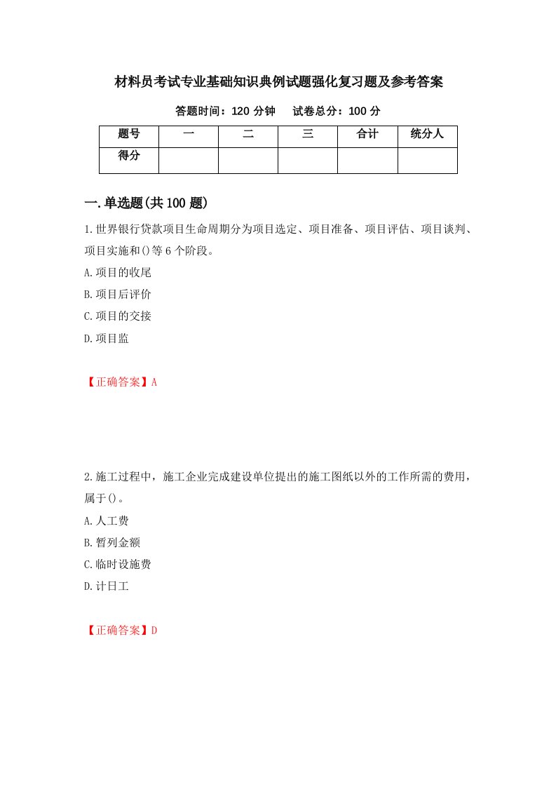 材料员考试专业基础知识典例试题强化复习题及参考答案第75卷