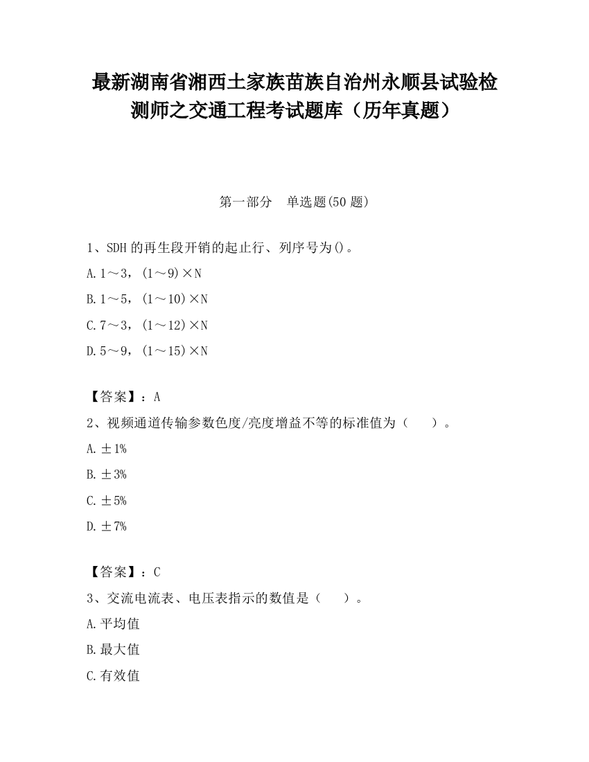 最新湖南省湘西土家族苗族自治州永顺县试验检测师之交通工程考试题库（历年真题）