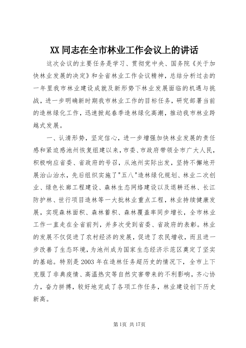 XX同志在全市林业工作会议上的讲话_2