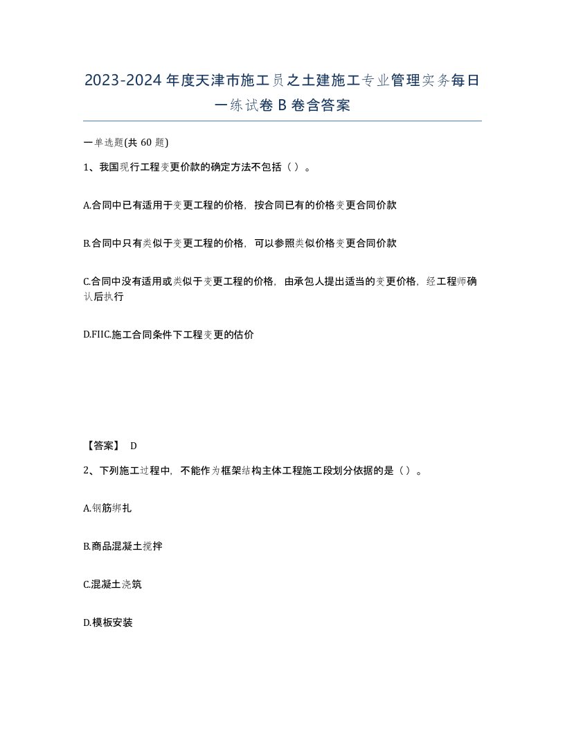 2023-2024年度天津市施工员之土建施工专业管理实务每日一练试卷B卷含答案