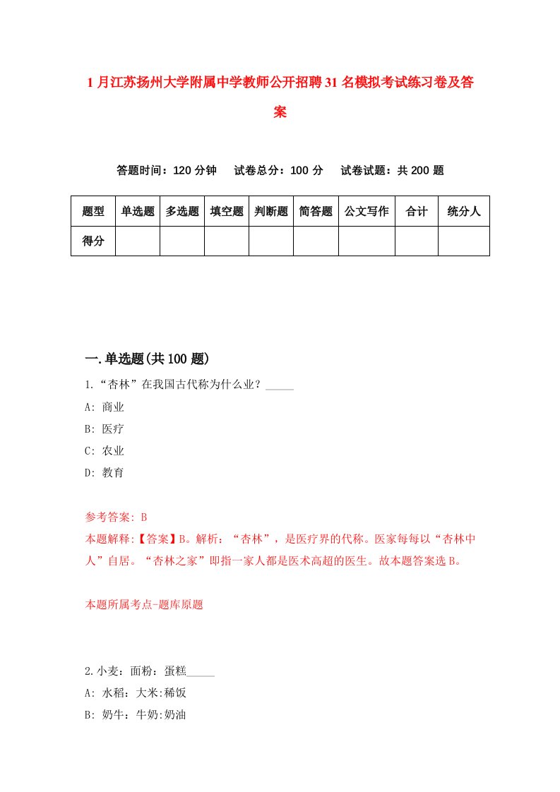 1月江苏扬州大学附属中学教师公开招聘31名模拟考试练习卷及答案第5次