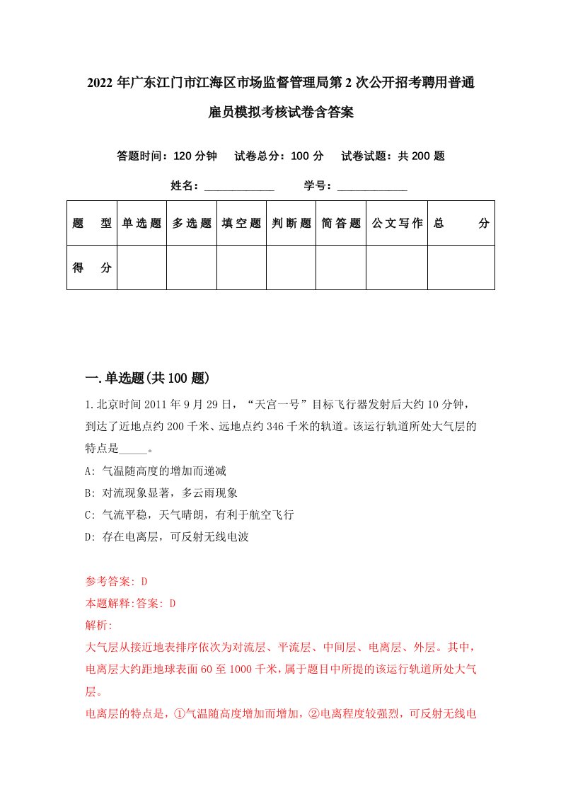 2022年广东江门市江海区市场监督管理局第2次公开招考聘用普通雇员模拟考核试卷含答案1