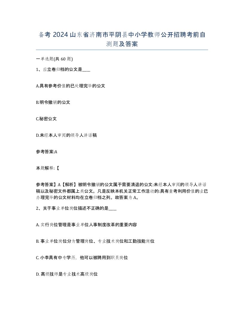 备考2024山东省济南市平阴县中小学教师公开招聘考前自测题及答案